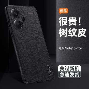 紅米note13pro+手機殼樹紋皮革note13pro國際版保護套Redmi新款4G高階感note13全包防摔5G防滑簡約商務防塵潮
