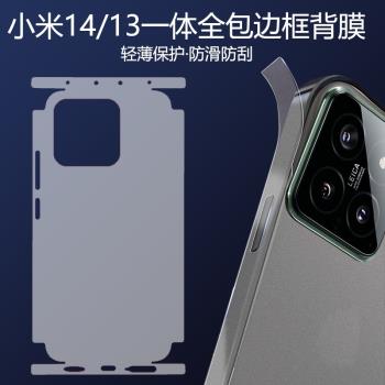適用小米14pro手機背膜14 pro一體包邊後蓋貼膜13全包邊框保護膜13pro磨砂防滑膜輕薄防摔軟膜後膜高畫質後殼貼