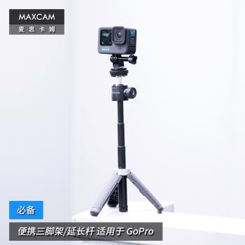 MAXCAM/麥思卡姆 適用於 影石Ace Pro/GoPro 13/12/11/10運動相機迷你便攜自拍延長桿三腳架vlog桌面支架配件
