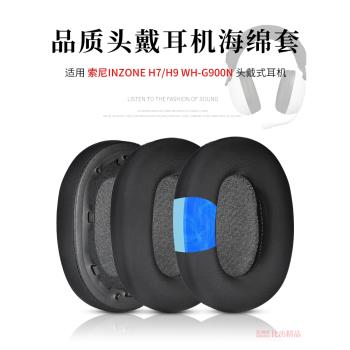 適用Sony/索尼 INZONE H9/H7電競遊戲耳機海綿套耳罩耳機套WH-G900N頭戴式藍牙耳機海綿套頭梁保護套耳機配件