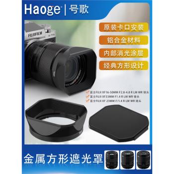 號歌金屬方形遮光罩適用富士XF16-50mm鏡頭XT50 XT5 XE4相機配件