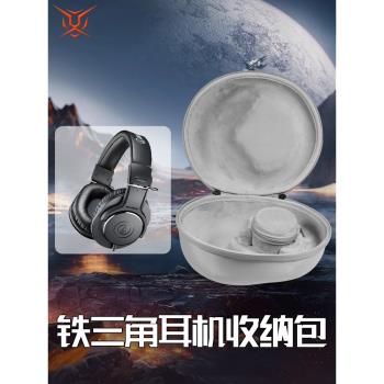 虎炳適用Audio Technica鐵三角耳機收納盒頭戴式m20x耳機包防刮M20xBT收納包m20耳機盒m35保護袋M30X便攜盒
