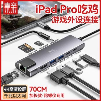 素親USB擴充套件iPad平板吃雞typec口擴充套件塢轉接器iPadPro拓展塢投屏