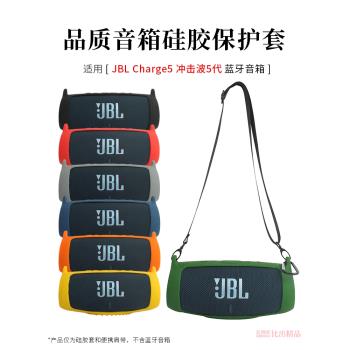 適用 JBL charge5保護套沖擊波五代藍芽音箱矽膠套保護便攜收納包