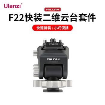 Ulanzi優籃子F22快裝拆二維雲臺套件小隼FALCAM便攜萬向金屬支架