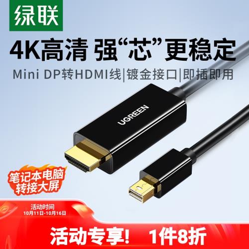 綠聯minidp轉hdmi線4k連接顯示器displayport外接雷電接口2MD101
