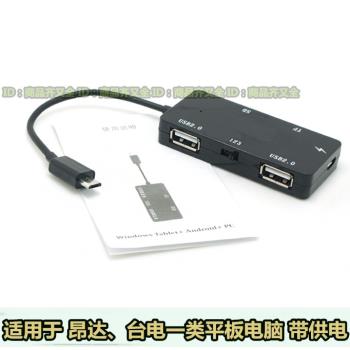 平板電腦 OTG數據線帶USB供電 HUB 讀卡器 手機平板 兩用OTG 多口