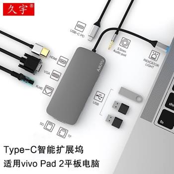 久宇 type-c擴充套件塢適用於vivo Pad2轉換器vivopad平板電腦usb3.0拓展HDMI投屏連線網口線讀取U盤sd卡tf鍵盤鼠