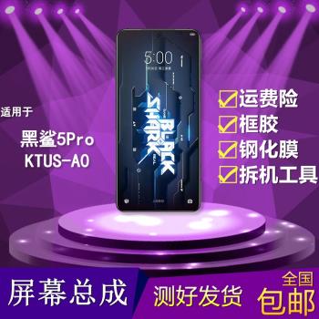 適用于小米黑鯊5pro手機屏幕總成KTUS-A0觸摸液晶顯示內外屏一體