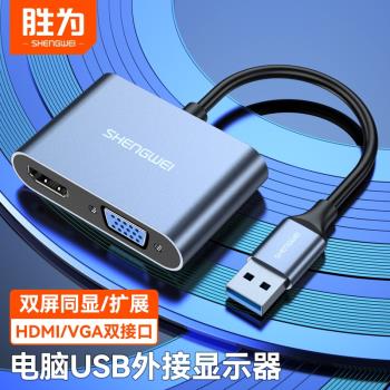 勝為USB3.0轉HDMI轉換器VGA多介面高畫質連接線顯示器筆記本電腦投影儀電視外接顯示卡多功能轉接頭拓展塢擴展器