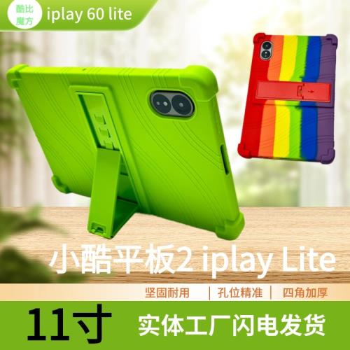 適用酷比魔方iplay60lite保護套小酷平板2 Lite硅膠套11英寸iplay60 pro平板保護殼軟殼全包加厚防摔支撐外殼