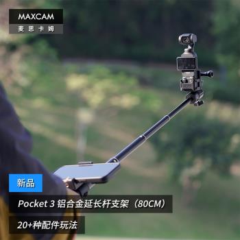 MAXCAM/麥思卡姆 適用於 DJI大疆OP3靈眸Osmo Pocket 3口袋相機鋁合金自拍桿便攜支架vlog三腳架延長桿配件