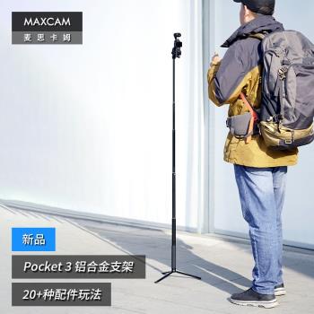 MAXCAM/麥思卡姆 適用於 DJI大疆OP3靈眸Osmo Pocket 3口袋相機三腳架便攜支架自拍桿vlog鋁合金延長桿配件