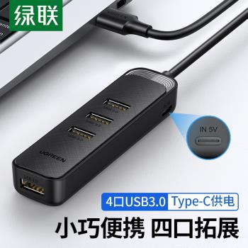 綠聯USB擴展器插頭多口集分線器轉換3.0臺式外接供電平板typec