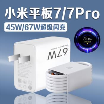 適用小米Pad7充電器45W超級閃充小米平板7充電頭Xiaomi小米平板7pro充電器67W快充小米pad 7Pro充電插頭2米線