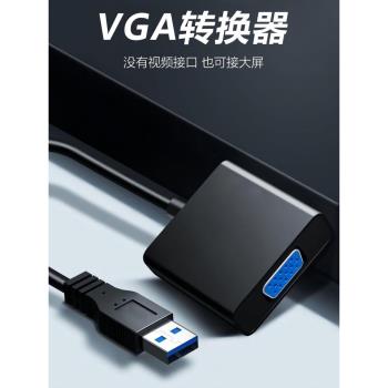 USB轉VGA轉接頭筆記本外接顯示卡電腦連線電視高畫質同屏線影片擴展器