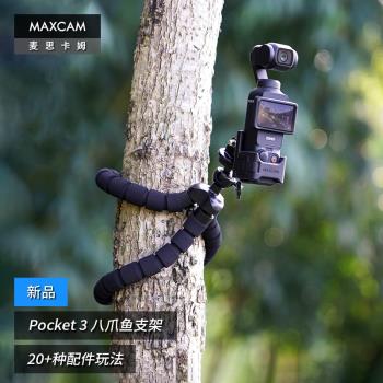MAXCAM/麥思卡姆 適用於 DJI大疆OP3靈眸Osmo Pocket 3口袋相機八爪魚迷你三腳架vlog便攜支架戶外底座配件