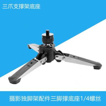 三爪支撐架獨腳架支撐DV攝影獨腳架配件三腳撐底座1/4螺絲