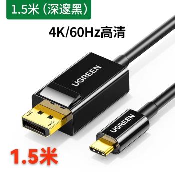 綠聯Type-C轉dp轉換器144HZ蘋果電腦macbookpro高畫質usb-c轉適用於