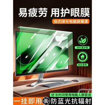 防藍光電腦螢幕罩臺式顯示器綠光防輻射保護屏24寸23.8/27寸掛式隔離板防近視護眼膜適用aoc蘋果imac屏保貼膜