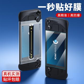 [一秒貼好膜]適用steamdeck鋼化膜高畫質防爆防刮螢幕膜steam deck掌機保護膜遊戲機貼膜神器全屏膜抗指紋配件