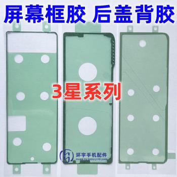 適用三星fold2 3 W21 w22 W23F9160 F9260折疊螢幕邊框膠後蓋背膠