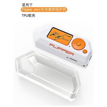 適用flipper zero保護殼電子玩具專用透明軟膠套便攜式防摔寵物電子寵物海豚遊戲保護套全包防摔超薄耐用