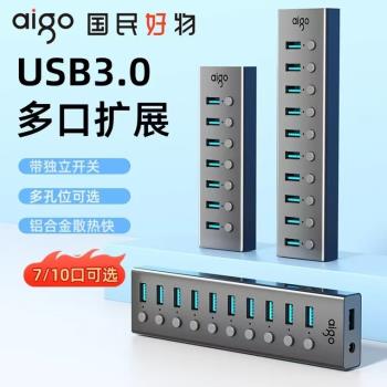 愛國者usb擴展器集線器拓展塢hub分線器獨立供電多口充電器臺式