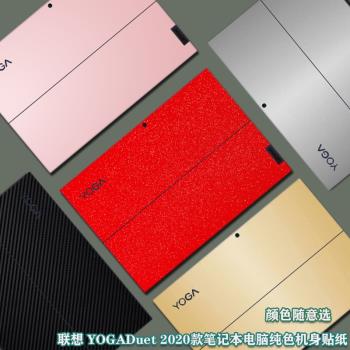 適用13英寸聯想 YOGADuet 2023款電腦貼紙二合一平板筆記本電腦保護貼膜炫彩外殼膜純色機身背膜鍵盤膜電腦膜