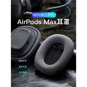 airpodsmax耳罩適用於蘋果耳機max耳罩織布耳罩記憶海綿1:1透氣網布銀色磁吸耳墊替換藍色高版本