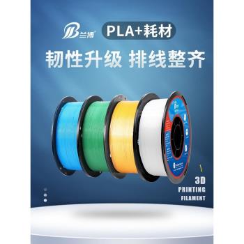 蘭博3D列印耗材 PLA耗材 1.75mm 3D列印機耗材PLA+耗材高韌性材料