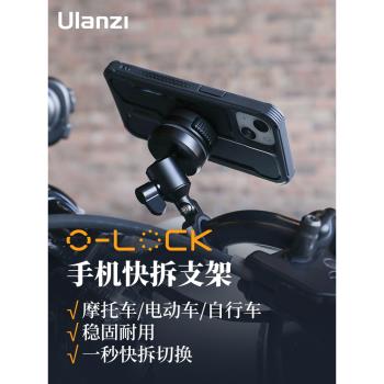 Ulanzi優籃子O-LOCK手機騎行快裝支架快拆摩托車自行車山地車導航戶外視頻拍攝快速橫豎調節電動機車固定架夾