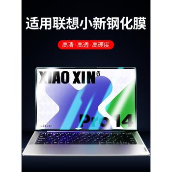 膜老闆適用聯想小新pro14螢幕膜air15筆記本16電腦13寸保護貼膜plus護眼Yoga14S鋼化膜16S藍光S顯示器2024款