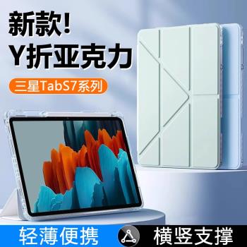 適用三星tabs7保護套新款Y折s7fe透明11寸亞克力GalaxyTab S7+ 12.4寸帶筆槽s7plus防摔SamsungS7平板保護殼