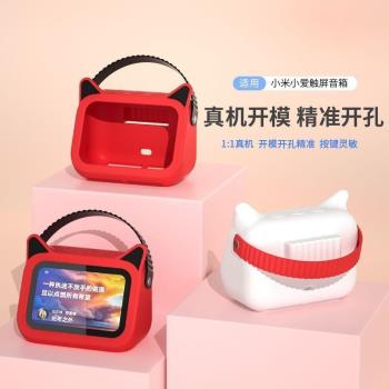 適用小愛智慧音箱保護殼小米小愛同學矽膠保護套觸屏音響矽膠套