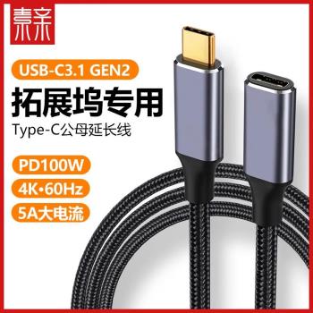 拓展擴充套件塢4K延長線100瓦PD快充5A大電流60Hz支援Typec介面數據線