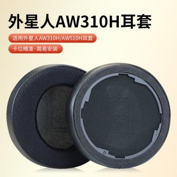 適用ALIENWARE外星人AW510H耳機套AW988 AW310H耳罩AW920原裝耳套戴爾AW920H頭戴式耳機耳罩套頭梁橫梁墊配件