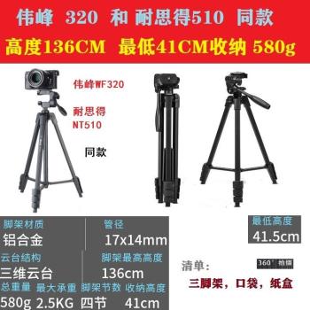 偉峰320三腳架耐思得510角架手機微單反相機330A自拍攝影便攜支架