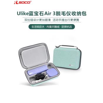 Ulike脫毛儀Air3收納包Air2藍寶石脫毛器收納盒Rose便攜旅行硬包