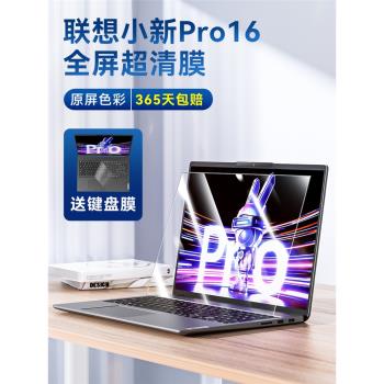 乘派適用聯想小新Pro14螢幕膜Pro16保護膜Air14電腦筆記本13寸貼膜抗藍光Pro16鍵盤保護膜2023款鋼化膜高畫質