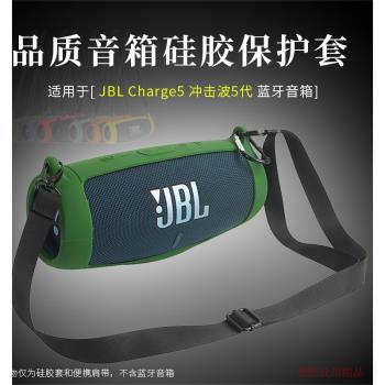 適用 JBL charge5保護套沖擊波五代藍芽音箱矽膠套保護便攜收納包