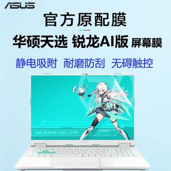 適用2024款華碩天選 銳龍AI版螢幕膜FA608W鋼化膜天選5 Pro全面觸控屏4R電腦天選 4高畫質防刮4 PIus藍光鋼化膜
