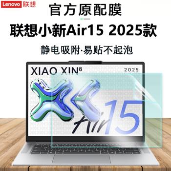 適用2025款聯想小新AIR15螢幕鋼化膜小新Air13筆記本螢幕膜小新15電腦15.3英寸保護膜Air14防反光藍光防輻射