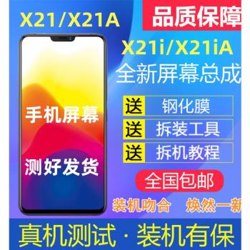 適用vivox21手機螢幕總成帶框x21a顯示屏x21i觸控式螢幕x23內屏外螢幕