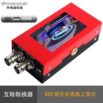 中帝威2.6寸LCD屏高畫質3G-SDI SDI和HDMI雙向互轉轉換器