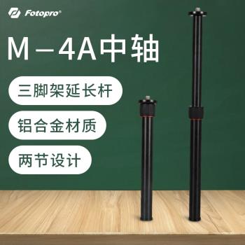 Fotopro富圖寶 M-4A三腳架中軸 桌面三腳架延長桿 相機手機拍照攝影支架加長軸/加高桿 單反微單三腳架配件