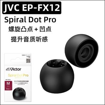 JVC螺旋套矽膠EP-FX12 Spiral dot Pro螺旋凸凹點耳塞套FW1000T