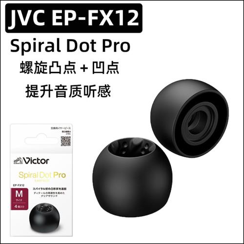 JVC螺旋套硅膠EP-FX12 Spiral dot Pro螺旋凸凹點耳塞套FW1000T