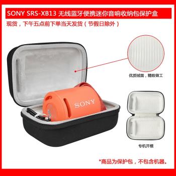適用於SONY（索尼）SRS-XB13無線藍芽便攜迷你音響收納包保護盒