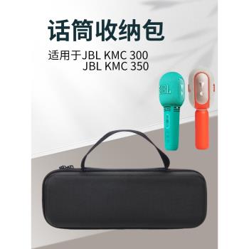 適用於JBL KMC350話筒收納包KMC300麥克風保護套無線藍芽音箱抗壓盒音響防震包便攜袋